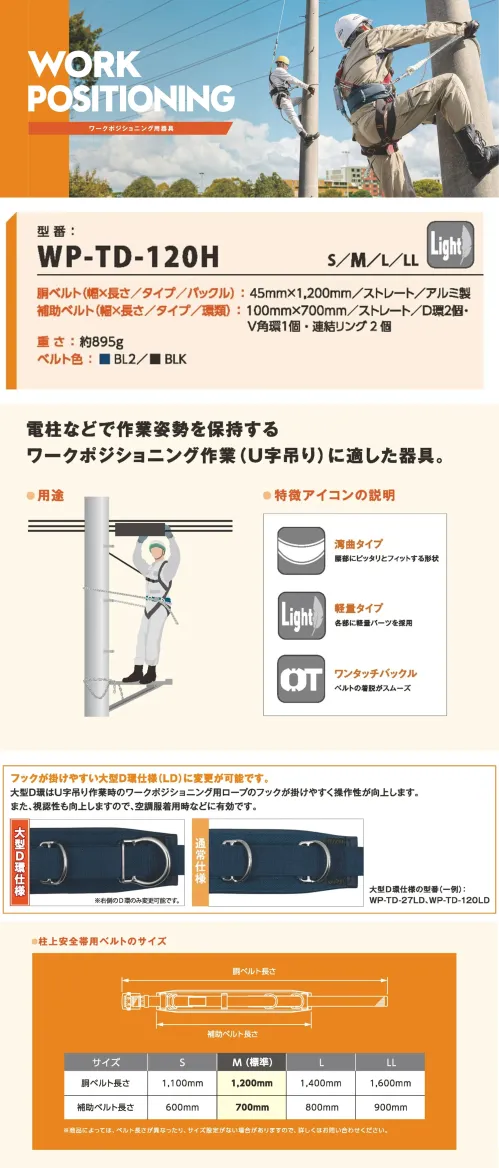 藤井電工 WP-TD-120H 桂上安全帯用ベルト 軽量＆快適！U字吊り対応安全帯ベルト軽量パーツ採用で快適。U字吊り作業に最適な安全帯ベルト。特徴※この商品は受注生産になります。仕様品番:WP-TD-120H品名:桂上安全帯用ベルト サイズ／スペック