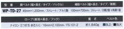 藤井電工 WP-TD-27 TD柱上安全帯 柱上安全帯（ワークポジショニング用器具）の最高級品手のひら構造を研究した握りやすいフックと軽量化を求めたアルミ製のバックルおよび100mm幅の補助ベルトの組み合わせにより、長時間の高所作業にも耐えられる理想の安全帯に仕上がっています。ベルト・ロープ・伸縮調節器・フックの基本構造は受けつぎながらも、素材は驚くほどの進歩を遂げており、当社の進んだ加工技術と相まって、軽量、強靱、高耐久性を備えた安全帯となっております。※この商品は受注生産になります。※受注生産品につきましては、ご注文後のキャンセル、返品及び他の商品との交換、色・サイズ交換が出来ませんのでご注意ください。※受注生産品のお支払い方法は、先振込（代金引換以外）にて承り、ご入金確認後の手配となります。 サイズ／スペック