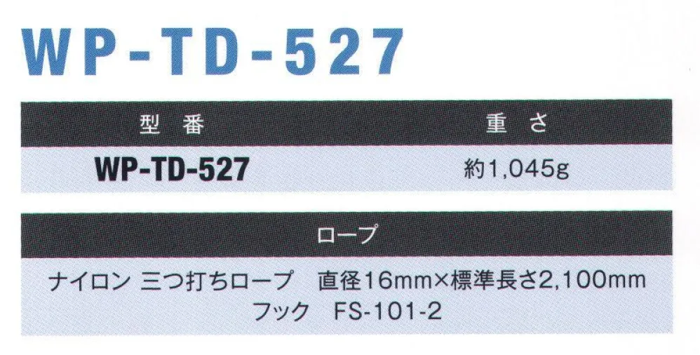 TD柱上安全帯用ランヤード 藤井電工 WP-TD-527 作業着・ワーキングユニフォームの専門店 作業服JP