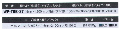 藤井電工 WP-TDB-27 TD柱上安全帯 腰部にピッタリとフィットする湾曲型人体の腰部形状を研究の結果行き着いた湾曲型ベルトは、腰部にピッタリとフィットして腰骨を固定するため、長時間の高所作業で生じることの多い腰痛を防止します。また、ベルトが腰部よりずり下がりにくくなりますので、快適に作業が続けられます。湾曲型のフィット感をぜひ一度お試しください。●湾曲ベルト胴ベルトと補助ベルトに湾曲加工が施されており、腰部にピッタリとフィットして腰骨を固定するため、長時間の高所作業で生じることの多い腰痛を防止します。※この商品は受注生産になります。※受注生産品につきましては、ご注文後のキャンセル、返品及び他の商品との交換、色・サイズ交換が出来ませんのでご注意ください。※受注生産品のお支払い方法は、先振込（代金引換以外）にて承り、ご入金確認後の手配となります。 サイズ／スペック