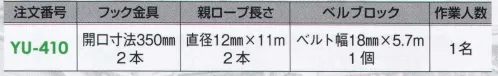 藤井電工 YU-410 ヤネロップ巻取式 1名作業用 墜落防止装置【住宅工事用】屋根上作業用屋根上での太陽光発電システム取り付け作業や、屋根瓦等の修理時等の墜転落事故を防ぐために開発された墜転落防止器具です。屋根上作業時に安全帯フックを掛ける場所がなかったり、親綱が張りづらかったりといった悩みを解消し、簡単・確実に親綱を確保できます。YU-400シリーズは、ベルト巻取り式のベルブロックを採用していますので、広範囲での移動が可能で、常にベルトが最短で作業者に追従し、作業の邪魔になりません。また、万一の墜転落時にはロック機構が働き最短距離で落下を停止します。ラインアップはフルセット（3人作業用）のほかに、現場調査・メンテナンス用として作業人数が1～2人用タイプもあります。こちらは1名用です。※画像は、YU-430です。用途=低層住宅工事、屋根上作業用 ※この商品は受注生産になります。※受注生産品につきましては、ご注文後のキャンセル、返品及び他の商品との交換、色・サイズ交換が出来ませんのでご注意ください。※受注生産品のお支払い方法は、先振込（代金引換以外）にて承り、ご入金確認後の手配となります。 サイズ／スペック