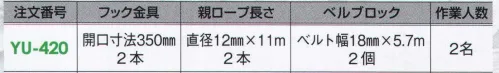 藤井電工 YU-420 ヤネロップ巻取式 2名作業用 墜落防止装置【住宅工事用】屋根上作業用屋根上での太陽光発電システム取り付け作業や、屋根瓦等の修理時等の墜転落事故を防ぐために開発された墜転落防止器具です。屋根上作業時に安全帯フックを掛ける場所がなかったり、親綱が張りづらかったりといった悩みを解消し、簡単・確実に親綱を確保できます。YU-400シリーズは、ベルト巻取り式のベルブロックを採用していますので、広範囲での移動が可能で、常にベルトが最短で作業者に追従し、作業の邪魔になりません。また、万一の墜転落時にはロック機構が働き最短距離で落下を停止します。ラインアップはフルセット（3人作業用）のほかに、現場調査・メンテナンス用として作業人数が1～2人用タイプもあります。こちらは2名用です。用途=低層住宅工事、屋根上作業用 ※画像は、YU-430です。※この商品は受注生産になります。※受注生産品につきましては、ご注文後のキャンセル、返品及び他の商品との交換、色・サイズ交換が出来ませんのでご注意ください。※受注生産品のお支払い方法は、先振込（代金引換以外）にて承り、ご入金確認後の手配となります。 サイズ／スペック