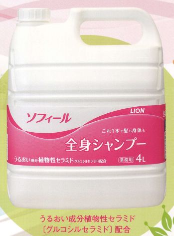 中部物産貿易 SO-SHAMPOO ソフィール 全身シャンプー4L（3本入り） 髪から素肌までこれ1本。しっとり、やさしく洗い上げます。うるおい成分植物性セラミド「グルコシルセラミド」配合。うるおいい成分配合で、肌や素肌にやさしい全身シャンプー。介護施設や、デイサービス向けに開発された「ソフィール全身シャンプー」。髪から素肌までやさしく洗える植物由来の洗浄成分に、お肌にうるおいを与える植物性セラミドを配合。お年寄りのお肌にもやさしい全身シャンプーです。●植物由来の洗浄成分配合。髪から素肌まで、しっとり、やさしく洗い上げます。 ●クリーミィな泡立ち。素肌に負担をかけないクリーミィな泡立ち。よく泡立ててから、やさしく洗ってください。●うるおい成分植物性セラミド配合。植物性セラミド「グルコシルセラミド」配合で、髪やお肌のうるおいを守ります。●素肌と同じ弱酸性。素肌と同じ弱酸性で、やさしく洗えます。●ホワイトフローラルの香り。シャンプー後はほとんど香りが残らない微香性です。※この商品はご注文後のキャンセル、返品及び交換は出来ませんのでご注意下さい。※なお、この商品のお支払方法は、先振込（代金引換以外）にて承り、ご入金確認後の手配となります。