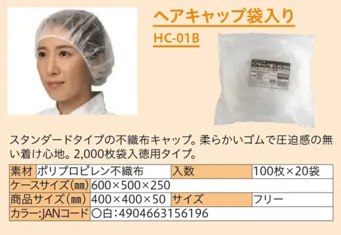 中部物産貿易 HC-01B ヘアキャップ袋入り（2000枚入） サイズ／スペック
