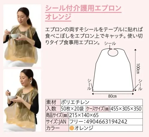 中部物産貿易 KAIGO-APRON-OR シール付介護用エプロン オレンジ（1000枚入） サイズ／スペック