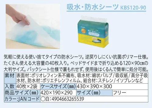 中部物産貿易 KBS120-90 吸水・防水シーツ（80枚入） サイズ／スペック