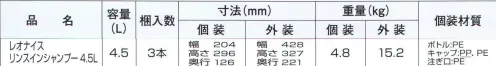 中部物産貿易 LE-RINSE045 レオナイス リンスインシャンプー4.5L（3本入り） LeoNiceレオナイス クリーミィな泡立ちで、1本で髪がさっぱり、しなやかにまとまるリンスインシャンプー。6種の植物エキス配合（保湿成分）さっぱり＆なめらかな洗い上がり。セイヨウオトギリソウエキス、アルニカ花エキス、セイヨウトチノキ種子エキス、ハマメリス葉エキス、ブドウ葉エキス、セイヨウキズタ葉/茎エキス。●植物由来の洗浄成分と6種の植物エキス配合（保湿成分）。●クリーミィな泡立ちでやさしくさっぱりと洗い上げます。●素肌と同じ弱酸性。●やさしいフルーティフローラルの香り（微香性）。※注ぎ口が同梱されています。※この商品はご注文後のキャンセル、返品及び交換は出来ませんのでご注意下さい。※なお、この商品のお支払方法は、先振込（代金引換以外）にて承り、ご入金確認後の手配となります。 サイズ／スペック