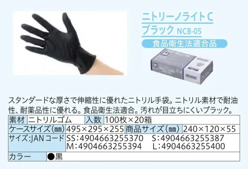 中部物産貿易 NCB-05 ニトリーノライトCブラック（2000枚入） サイズ／スペック
