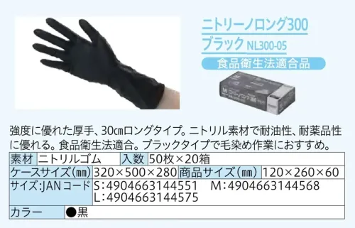 中部物産貿易 NL300-05 ニトリーノロング300ブラック（1000枚入） サイズ／スペック