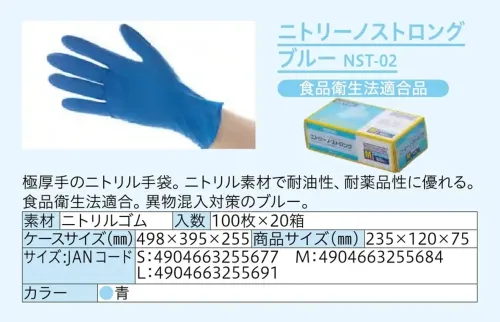 中部物産貿易 NST-02 ニトリーノストロング ブルー（2000枚入） サイズ／スペック