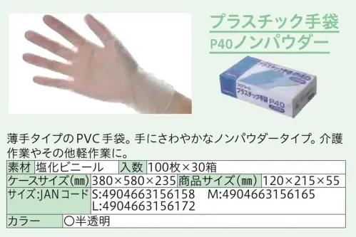 中部物産貿易 PL-NP-P40 プラスチック手袋 ノンパウダー P40（3000枚入） サイズ／スペック
