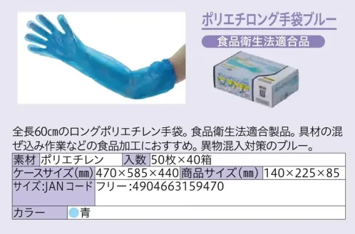 中部物産貿易 POL-LONG-BLUE ポリエチロング手袋 ブルー（2000枚入） サイズ／スペック