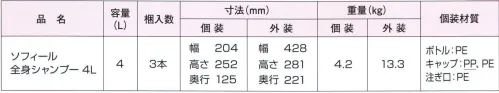 中部物産貿易 SO-SHAMPOO ソフィール 全身シャンプー4L（3本入り） 髪から素肌までこれ1本。しっとり、やさしく洗い上げます。うるおい成分植物性セラミド「グルコシルセラミド」配合。うるおいい成分配合で、肌や素肌にやさしい全身シャンプー。介護施設や、デイサービス向けに開発された「ソフィール全身シャンプー」。髪から素肌までやさしく洗える植物由来の洗浄成分に、お肌にうるおいを与える植物性セラミドを配合。お年寄りのお肌にもやさしい全身シャンプーです。●植物由来の洗浄成分配合。髪から素肌まで、しっとり、やさしく洗い上げます。 ●クリーミィな泡立ち。素肌に負担をかけないクリーミィな泡立ち。よく泡立ててから、やさしく洗ってください。●うるおい成分植物性セラミド配合。植物性セラミド「グルコシルセラミド」配合で、髪やお肌のうるおいを守ります。●素肌と同じ弱酸性。素肌と同じ弱酸性で、やさしく洗えます。●ホワイトフローラルの香り。シャンプー後はほとんど香りが残らない微香性です。※この商品はご注文後のキャンセル、返品及び交換は出来ませんのでご注意下さい。※なお、この商品のお支払方法は、先振込（代金引換以外）にて承り、ご入金確認後の手配となります。 サイズ／スペック