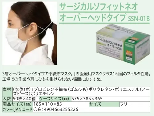 中部物産貿易 SSN-01B サージカルソフィットネオ オーバーヘッドタイプ（2000枚入） サイズ／スペック