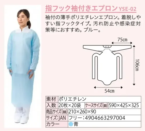 中部物産貿易 YSE-02 指フック袖付きエプロン（400枚入） サイズ／スペック