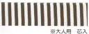 平井旗 20-04 茶白シマ帯(大人用/芯入) 大人用。芯入り。※この商品はご注文後のキャンセル、返品及び交換は出来ませんのでご注意下さい。※なお、この商品のお支払方法は、先振込（代金引換以外）にて承り、ご入金確認後の手配となります。※納期は約10日程度かかります。予めご了承ください。