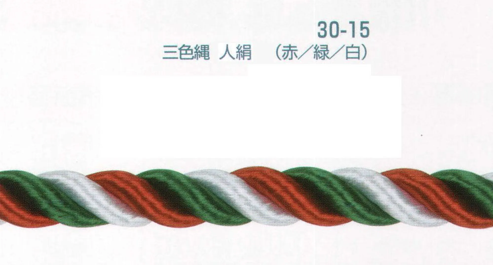 平井旗 30-15 幕縄 三色縄 人絹(赤・緑・白/12mm） この商品は1mからご注文頂けます。必要なm数を数量の欄にご入力ください。例）数量5で入力された場合は、5m1本で納品になります。1mを複数本ご入用の場合は、注文時備考欄にその旨をご記載くださいませ。※この商品はご注文後のキャンセル、返品及び交換は出来ませんのでご注意下さい。※なお、この商品のお支払方法は、先振込（代金引換以外）にて承り、ご入金確認後の手配となります。