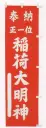 平井旗 30-27 宣伝幟「稲荷大明神」 ※この商品はご注文後のキャンセル、返品及び交換は出来ませんのでご注意下さい。※なお、この商品のお支払方法は、先振込（代金引換以外）にて承り、ご入金確認後の手配となります。※納期は約10日程度かかります。予めご了承ください。