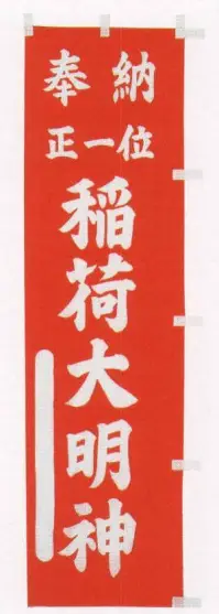 平井旗 30-27 宣伝幟「稲荷大明神」 ※この商品はご注文後のキャンセル、返品及び交換は出来ませんのでご注意下さい。※なお、この商品のお支払方法は、先振込（代金引換以外）にて承り、ご入金確認後の手配となります。※納期は約10日程度かかります。予めご了承ください。