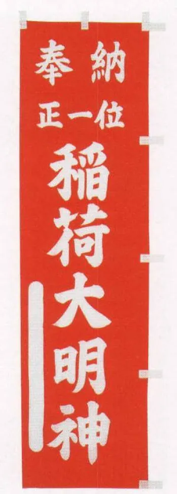 のれん・のぼり・旗 のぼり 平井旗 30-27 宣伝幟「稲荷大明神」 祭り用品jp