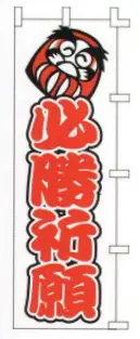 平井旗 30-93 宣伝幟「必勝祈願」 ※この商品はご注文後のキャンセル、返品及び交換は出来ませんのでご注意下さい。※なお、この商品のお支払方法は、先振込（代金引換以外）にて承り、ご入金確認後の手配となります。※納期は約10日程度かかります。予めご了承ください。