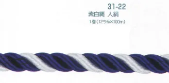 平井旗 31-22 幕縄 紫白縄 人絹 この商品は1mからご注文頂けます。必要なm数を数量の欄にご入力ください。例）数量5で入力された場合は、5m1本で納品になります。1mを複数本ご入用の場合は、注文時備考欄にその旨をご記載くださいませ。※この商品はご注文後のキャンセル、返品及び交換は出来ませんのでご注意下さい。※なお、この商品のお支払方法は、先振込（代金引換以外）にて承り、ご入金確認後の手配となります。