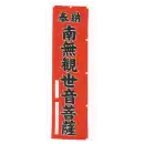 祭り用品jp のれん・のぼり・旗 のぼり 平井旗 31-25 宣伝幟「南無観世音菩薩」