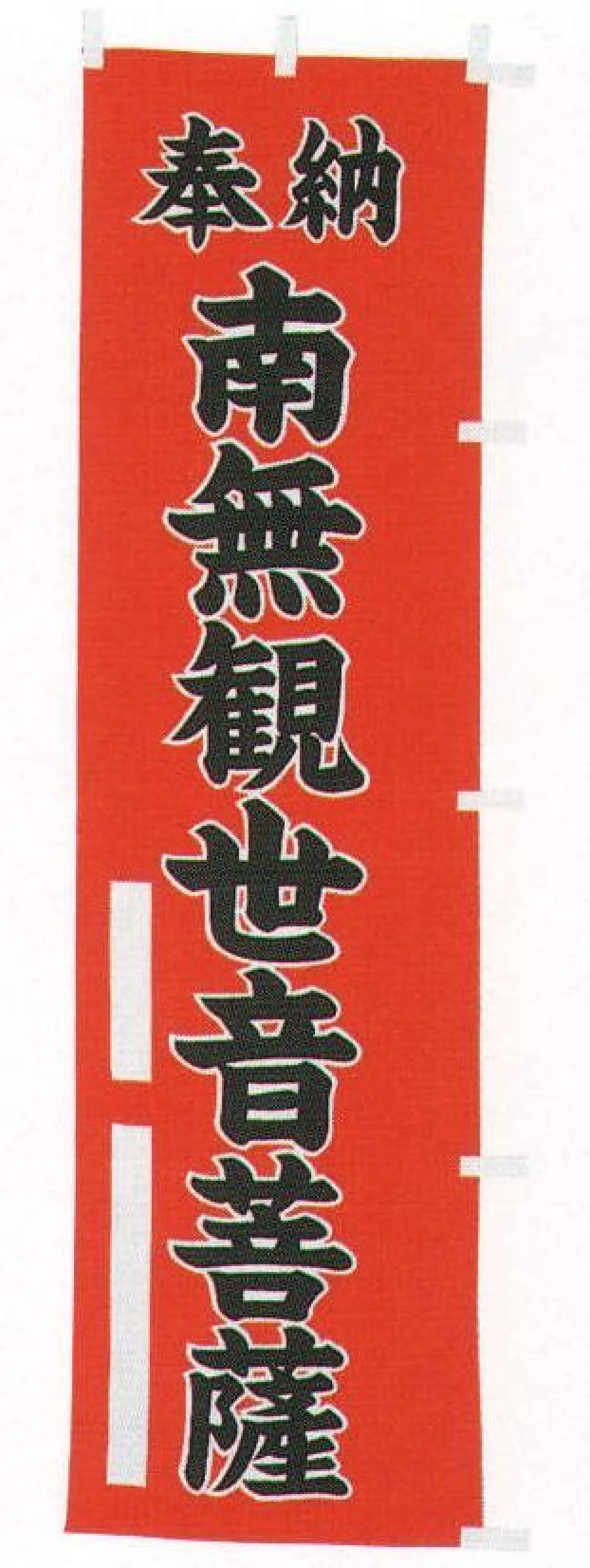 平井旗 31-25 宣伝幟「南無観世音菩薩」 ※この商品はご注文後のキャンセル、返品及び交換は出来ませんのでご注意下さい。※なお、この商品のお支払方法は、先振込（代金引換以外）にて承り、ご入金確認後の手配となります。※納期は約10日程度かかります。予めご了承ください。