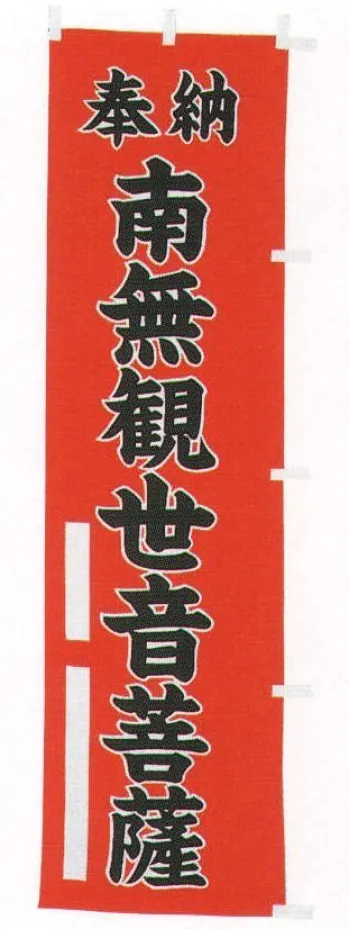 平井旗 31-25 宣伝幟「南無観世音菩薩」 ※この商品はご注文後のキャンセル、返品及び交換は出来ませんのでご注意下さい。※なお、この商品のお支払方法は、先振込（代金引換以外）にて承り、ご入金確認後の手配となります。※納期は約10日程度かかります。予めご了承ください。