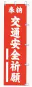 平井旗 31-26 宣伝幟「交通安全祈願」 ※この商品はご注文後のキャンセル、返品及び交換は出来ませんのでご注意下さい。※なお、この商品のお支払方法は、先振込（代金引換以外）にて承り、ご入金確認後の手配となります。※納期は約10日程度かかります。予めご了承ください。