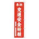 祭り用品jp のれん・のぼり・旗 のぼり 平井旗 31-26 宣伝幟「交通安全祈願」