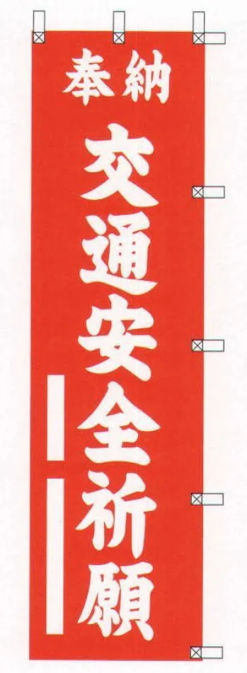 平井旗 31-26 宣伝幟「交通安全祈願」 ※この商品はご注文後のキャンセル、返品及び交換は出来ませんのでご注意下さい。※なお、この商品のお支払方法は、先振込（代金引換以外）にて承り、ご入金確認後の手配となります。※納期は約10日程度かかります。予めご了承ください。