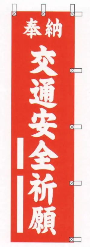 宣伝幟「交通安全祈願」