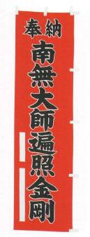 平井旗 31-27 宣伝幟「南無大師遍照金剛」 ※この商品はご注文後のキャンセル、返品及び交換は出来ませんのでご注意下さい。※なお、この商品のお支払方法は、先振込（代金引換以外）にて承り、ご入金確認後の手配となります。※納期は約10日程度かかります。予めご了承ください。