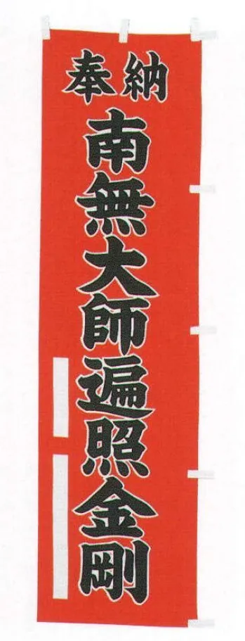 祭り用品jp 宣伝幟「南無観世音菩薩」 平井旗 31-25 祭り用品の専門店