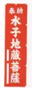 平井旗 31-28 宣伝幟「水子地蔵菩薩」 ※この商品はご注文後のキャンセル、返品及び交換は出来ませんのでご注意下さい。※なお、この商品のお支払方法は、先振込（代金引換以外）にて承り、ご入金確認後の手配となります。※納期は約10日程度かかります。予めご了承ください。