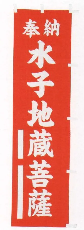 平井旗 31-28 宣伝幟「水子地蔵菩薩」 ※この商品はご注文後のキャンセル、返品及び交換は出来ませんのでご注意下さい。※なお、この商品のお支払方法は、先振込（代金引換以外）にて承り、ご入金確認後の手配となります。※納期は約10日程度かかります。予めご了承ください。