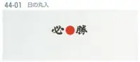 平井旗 44-01 必勝ハチマキ 日の丸入(10本入) ※10本入りです。※この商品はご注文後のキャンセル、返品及び交換は出来ませんのでご注意下さい。※なお、この商品のお支払方法は、先振込（代金引換以外）にて承り、ご入金確認後の手配となります。※納期は約10日程度かかります。予めご了承ください。