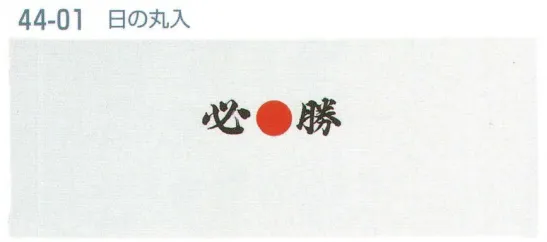 平井旗 44-01 必勝ハチマキ 日の丸入(10本入) ※10本入りです。※この商品はご注文後のキャンセル、返品及び交換は出来ませんのでご注意下さい。※なお、この商品のお支払方法は、先振込（代金引換以外）にて承り、ご入金確認後の手配となります。※納期は約10日程度かかります。予めご了承ください。