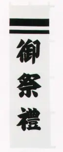 平井旗 53-10 宣伝幟「御祭禮」 ※この商品はご注文後のキャンセル、返品及び交換は出来ませんのでご注意下さい。※なお、この商品のお支払方法は、先振込（代金引換以外）にて承り、ご入金確認後の手配となります。※納期は約10日程度かかります。予めご了承ください。