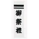 祭り用品jp のれん・のぼり・旗 のぼり 平井旗 53-10 宣伝幟「御祭禮」