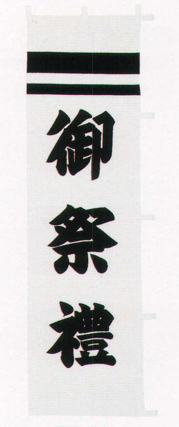 平井旗 53-10 宣伝幟「御祭禮」 ※この商品はご注文後のキャンセル、返品及び交換は出来ませんのでご注意下さい。※なお、この商品のお支払方法は、先振込（代金引換以外）にて承り、ご入金確認後の手配となります。※納期は約10日程度かかります。予めご了承ください。