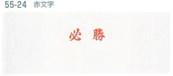 平井旗 55-24 必勝ハチマキ 赤文字(10本入) ※10本入りです。※この商品はご注文後のキャンセル、返品及び交換は出来ませんのでご注意下さい。※なお、この商品のお支払方法は、先振込（代金引換以外）にて承り、ご入金確認後の手配となります。※納期は約10日程度かかります。予めご了承ください。