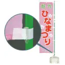 祭り用品jp のれん・のぼり・旗 のぼり 平井旗 55-59 ストッパー(10個入)