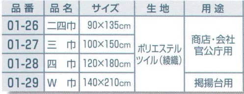 平井旗 01-26 日の丸 国旗 二四巾(ツイル) 商店、会社、官公庁用。高級感のある綾織のポリエステル生地。主に室外向です。※この商品はご注文後のキャンセル、返品及び交換は出来ませんのでご注意下さい。※なお、この商品のお支払方法は、先振込（代金引換以外）にて承り、ご入金確認後の手配となります。※納期は約1週間程度かかります。予めご了承ください。 サイズ／スペック