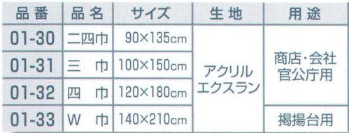 平井旗 01-30 日の丸 国旗 二四巾(アクリル) 商店、会社、官公庁用。生地目が粗めでざっくりしたアクリル繊維生地。生地色が少し黄みがかっている。色褪せしにくく主に室外向きです。※この商品はご注文後のキャンセル、返品及び交換は出来ませんのでご注意下さい。※なお、この商品のお支払方法は、先振込（代金引換以外）にて承り、ご入金確認後の手配となります。※納期は約1週間程度かかります。予めご了承ください。 サイズ／スペック