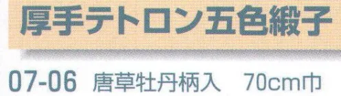 平井旗 07-06 厚手テトロン5色緞子 唐草牡丹柄入※1m当たりのお値段です。※この商品はご注文後のキャンセル、返品及び交換は出来ませんのでご注意下さい。※なお、この商品のお支払方法は、先振込（代金引換以外）にて承り、ご入金確認後の手配となります。※納期は約10日程度かかります。予めご了承ください。 サイズ／スペック