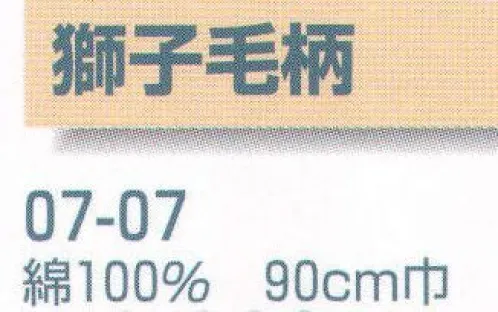 平井旗 07-07 獅子毛柄 ※1m当たりのお値段です。※この商品はご注文後のキャンセル、返品及び交換は出来ませんのでご注意下さい。※なお、この商品のお支払方法は、先振込（代金引換以外）にて承り、ご入金確認後の手配となります。※納期は約10日程度かかります。予めご了承ください。 サイズ／スペック