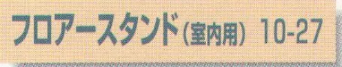 平井旗 10-27 フロアースタンド(室内用) アルミ伸縮ポール3mまで可能。※この商品はご注文後のキャンセル、返品及び交換は出来ませんのでご注意下さい。※なお、この商品のお支払方法は、先振込（代金引換以外）にて承り、ご入金確認後の手配となります。※納期は約1週間程度かかります。予めご了承ください。 サイズ／スペック