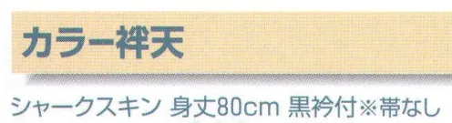 平井旗 19-14 カラー袢天 黒衿付き、帯なし。※この商品はご注文後のキャンセル、返品及び交換は出来ませんのでご注意下さい。※なお、この商品のお支払方法は、先振込（代金引換以外）にて承り、ご入金確認後の手配となります。※納期は約10日程度かかります。予めご了承ください。 サイズ／スペック